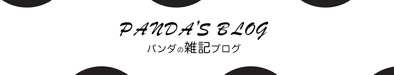 パンダの雑記ブログ